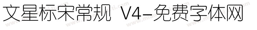 文星标宋常规 V4字体转换